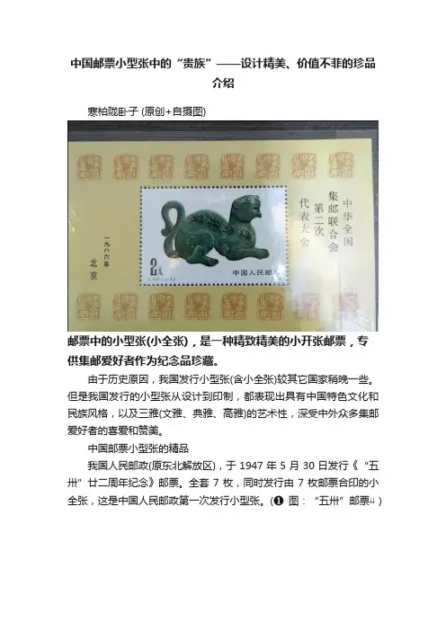 中国邮票小型张中的“贵族”——设计精美、价值不菲的珍品介绍