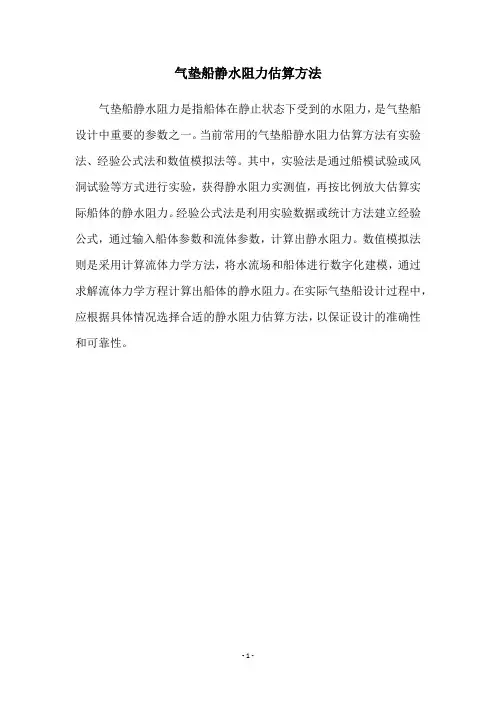 气垫船静水阻力估算方法