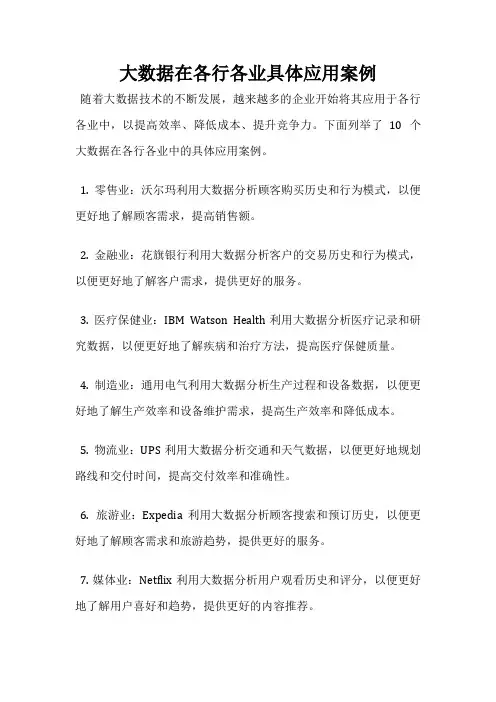 大数据在各行各业具体应用案例
