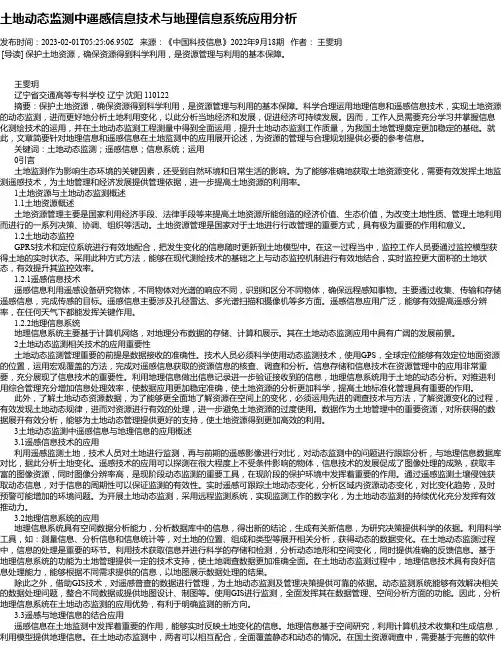 土地动态监测中遥感信息技术与地理信息系统应用分析