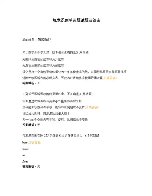 视觉识别单选题试题及答案