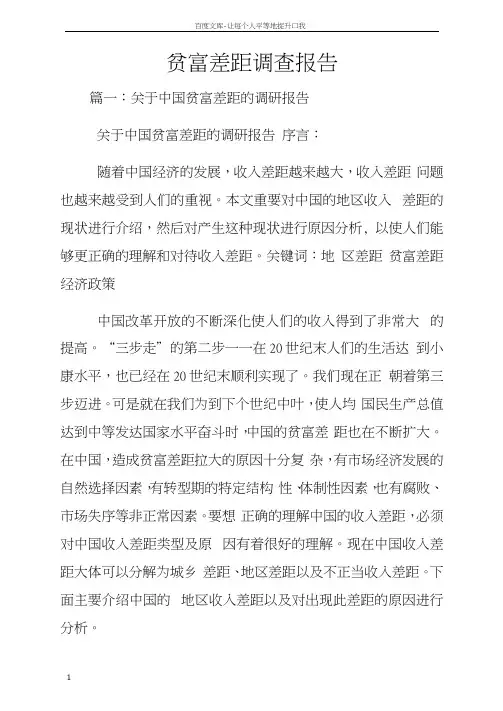 贫富差距调查报告