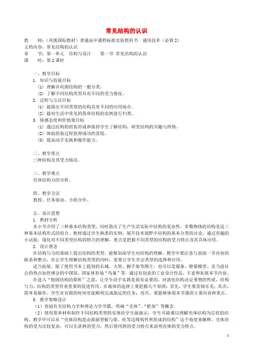 高中通用技术 常见结构的认识4教案 苏教版必修2