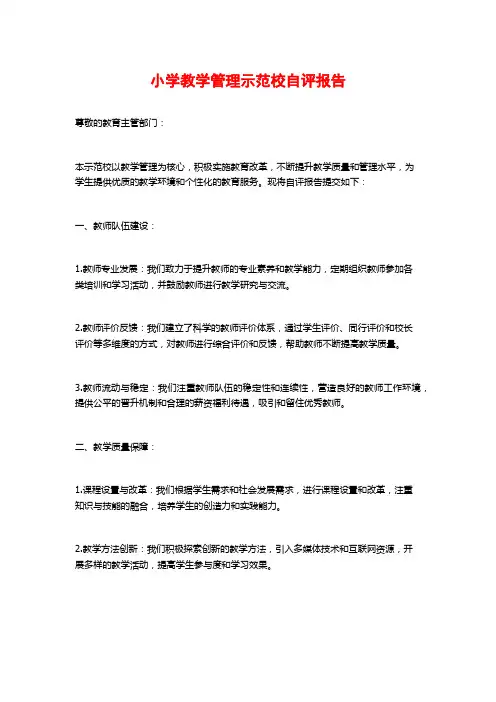 小学教学管理示范校自评报告