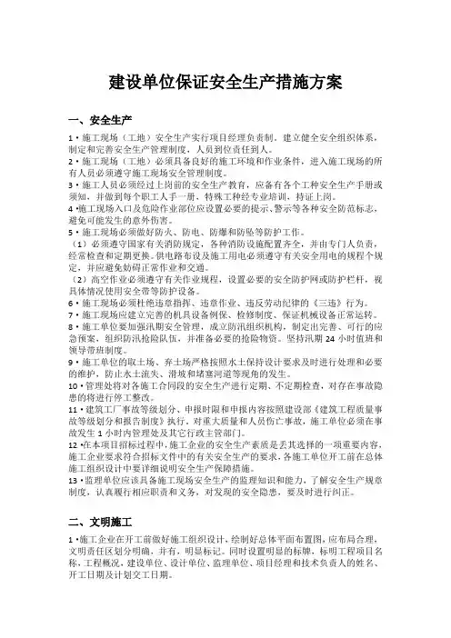 (完整word版)建设单位保证安全生产措施方案