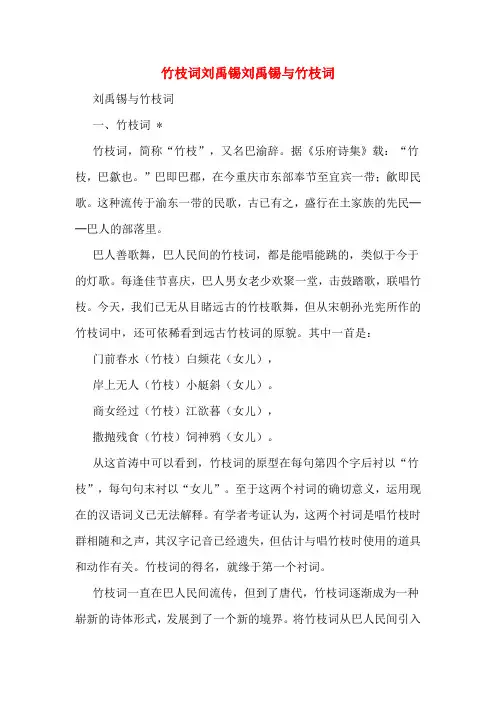 竹枝词刘禹锡刘禹锡与竹枝词
