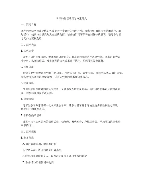 水库钓鱼活动策划方案范文