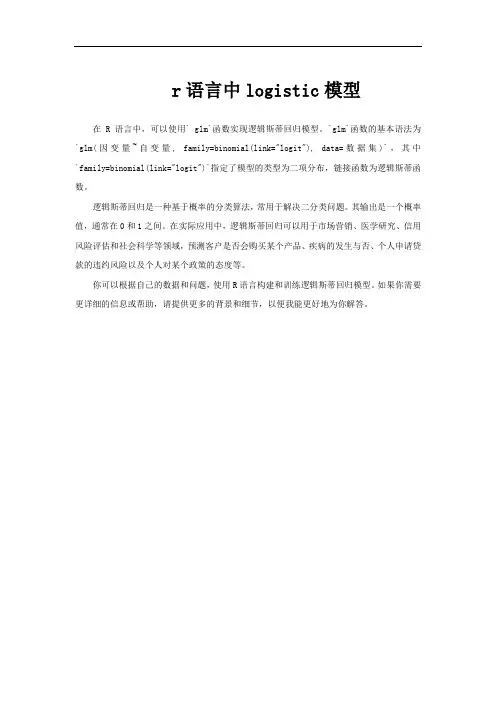 r语言中logistic模型