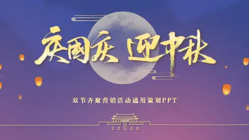中秋节国庆节双节齐聚同庆PPT模板