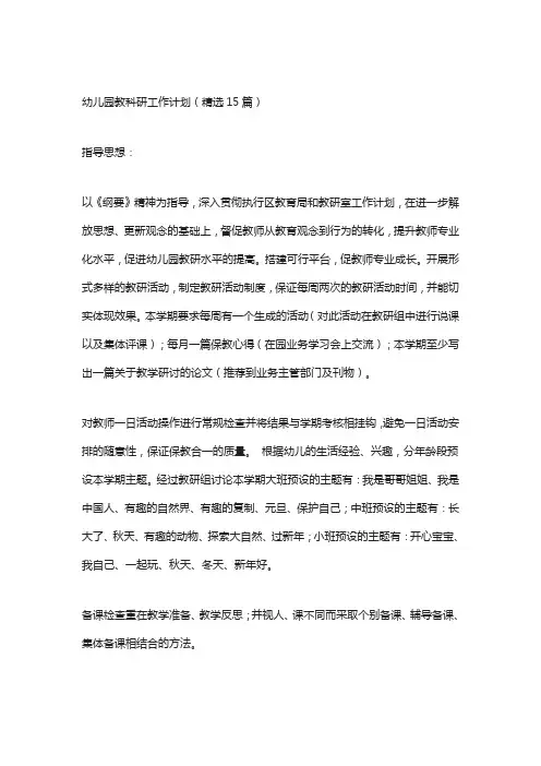 幼儿园教科研工作计划(精选15篇)