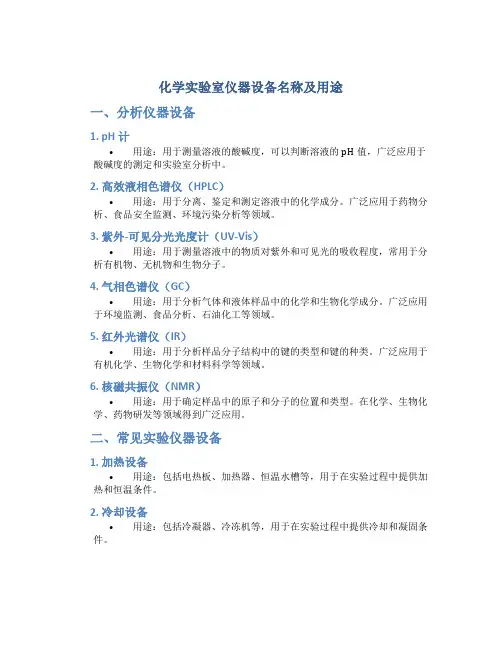 化学实验室仪器设备名称及用途