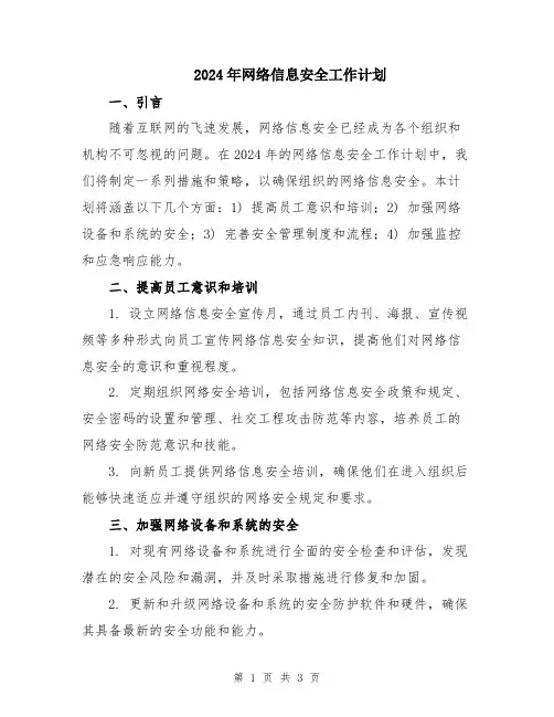 2024年网络信息安全工作计划