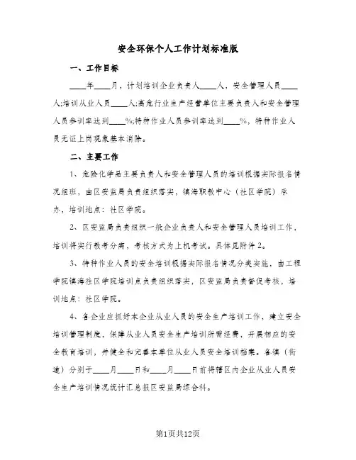 安全环保个人工作计划标准版(三篇)