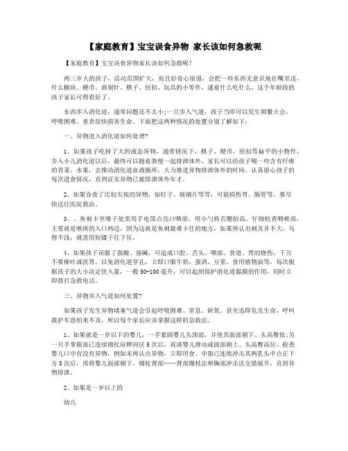 【家庭教育】宝宝误食异物 家长该如何急救呢