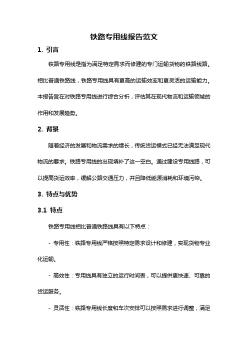 铁路专用线报告范文