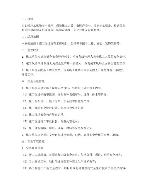 施工安全台账及管理制度