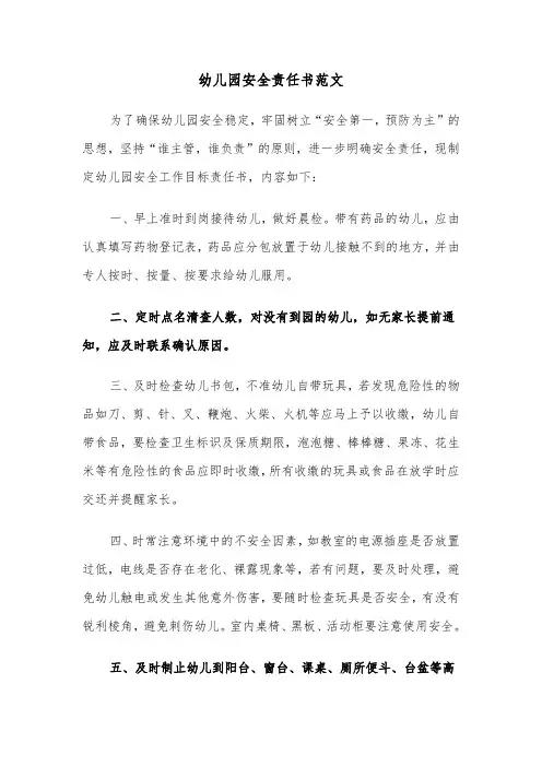 幼儿园安全责任书范文（5篇）