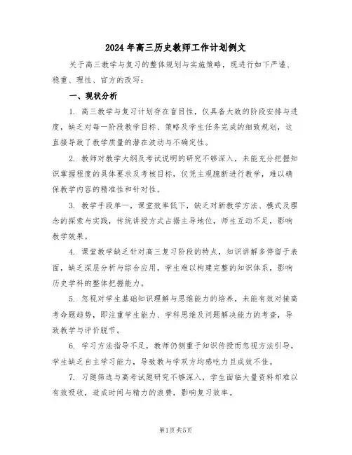 2024年高三历史教师工作计划例文（2篇）