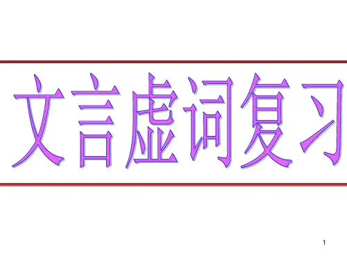 高中语文 高考复习文言虚词用法 课件(155张PPT)
