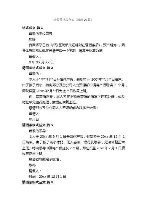 请假条格式范文（精选26篇）
