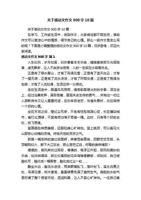 关于感动文作文900字10篇