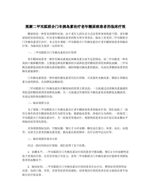 观察二甲双胍联合门冬胰岛素治疗老年糖尿病患者的临床疗效