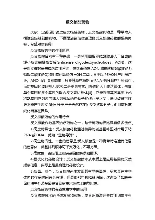 反义核酸药物