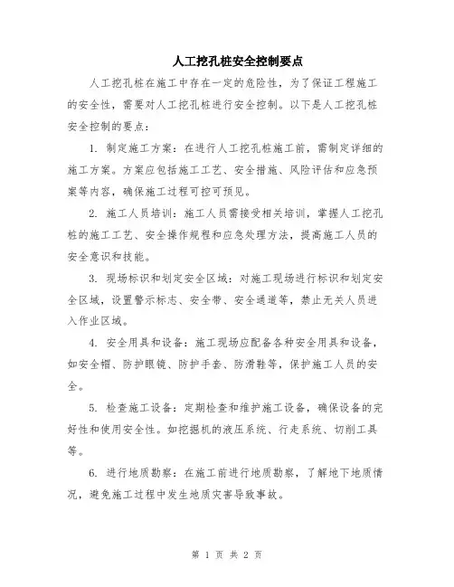 人工挖孔桩安全控制要点