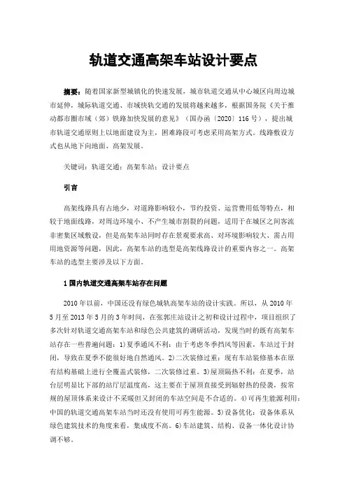 轨道交通高架车站设计要点