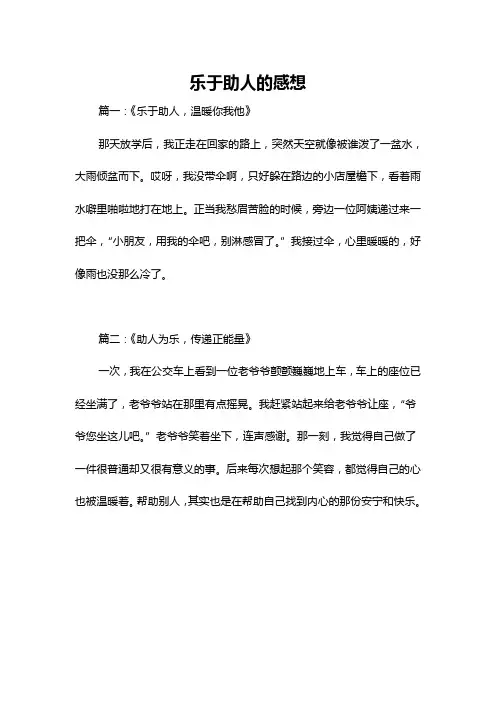乐于助人的感想