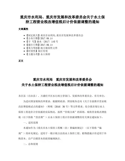 重庆市水利局、重庆市发展和改革委员会关于水土保持工程营业税改增值税后计价依据调整的通知