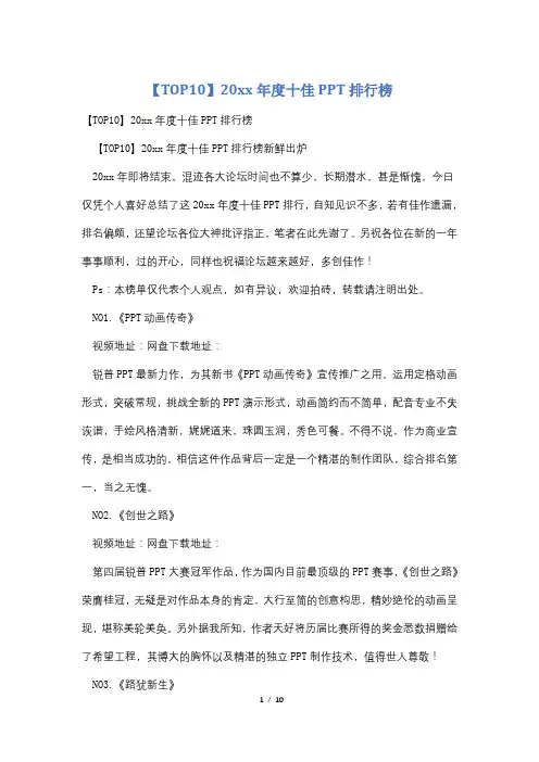 【TOP10】20xx年度十佳PPT排行榜