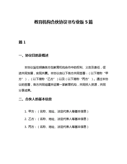 教育机构合伙协议书专业版5篇