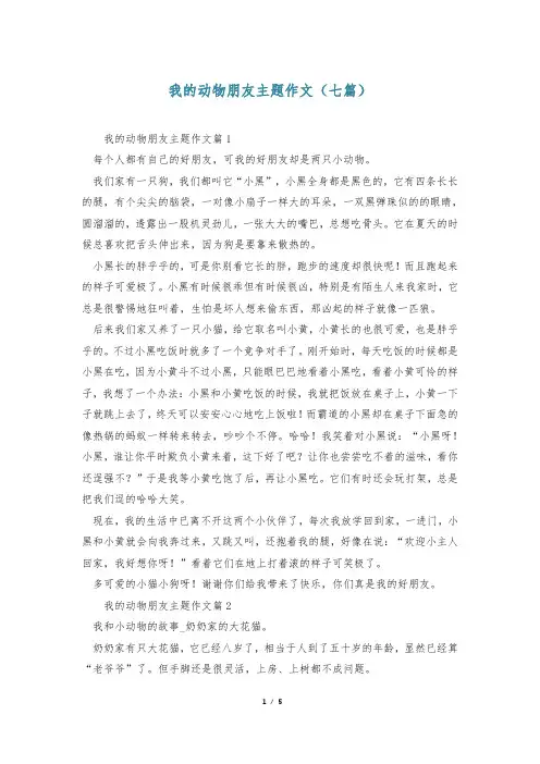 我的动物朋友主题作文(七篇)