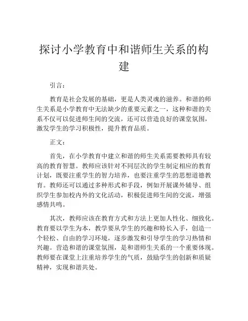 探讨小学教育中和谐师生关系的构建