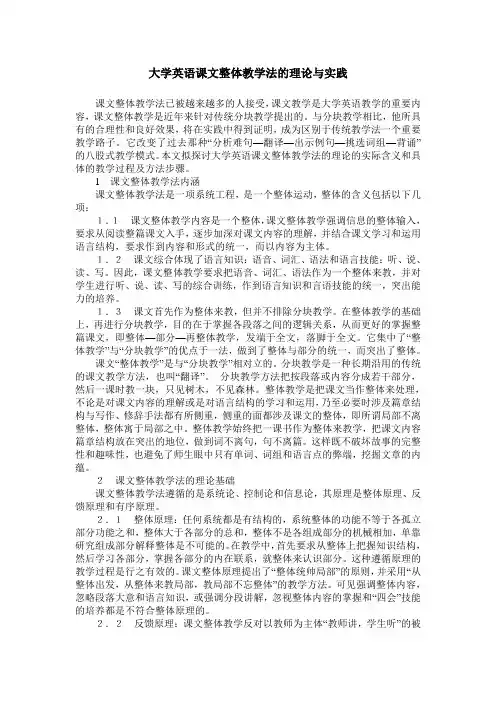 大学英语课文整体教学法的理论与实践