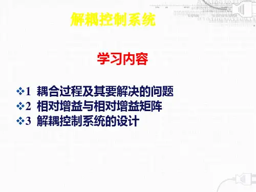 第七章 解耦控制系统