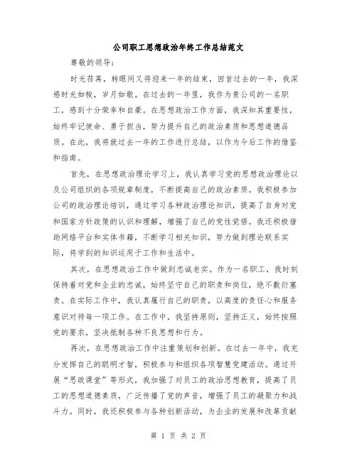 公司职工思想政治年终工作总结范文