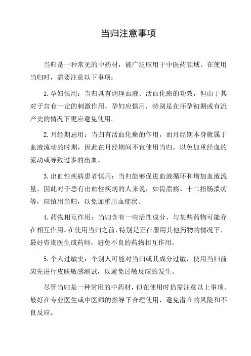 当归注意事项