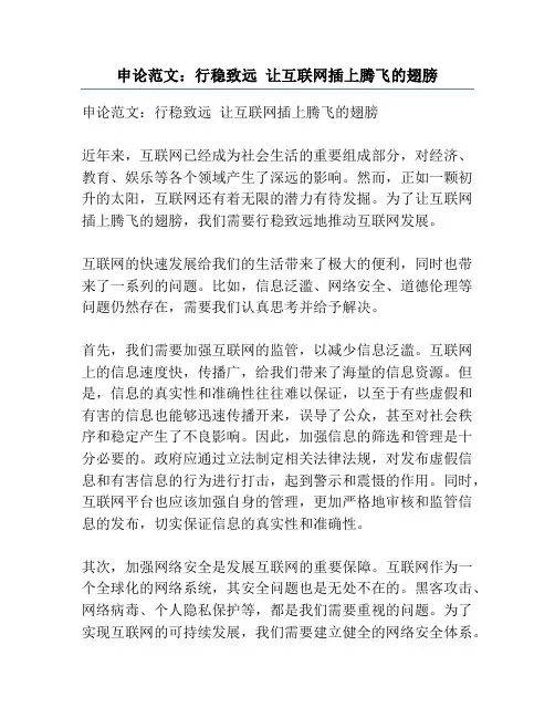 申论范文：行稳致远 让互联网插上腾飞的翅膀
