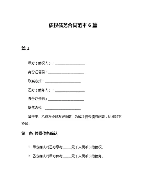 债权债务合同范本6篇