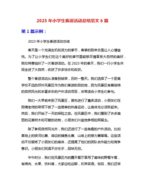2023年小学生春游活动总结范文6篇