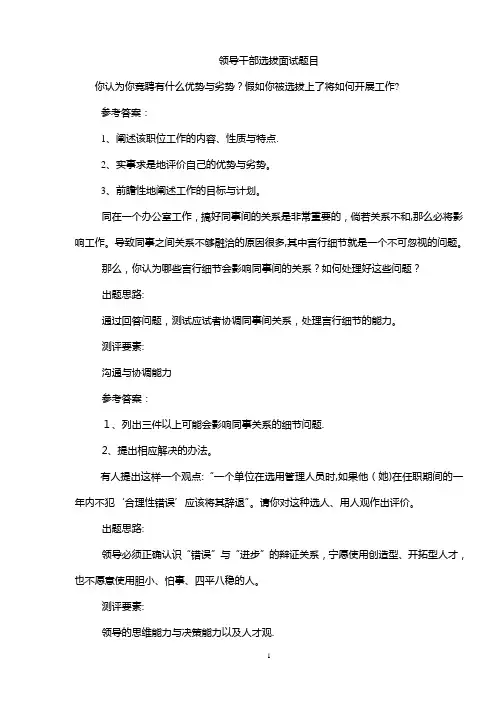 副科级领导干部选拔面试题目