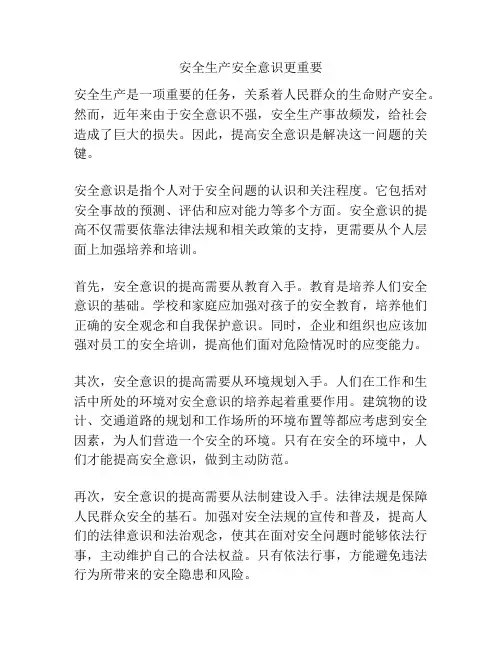安全生产安全意识更重要