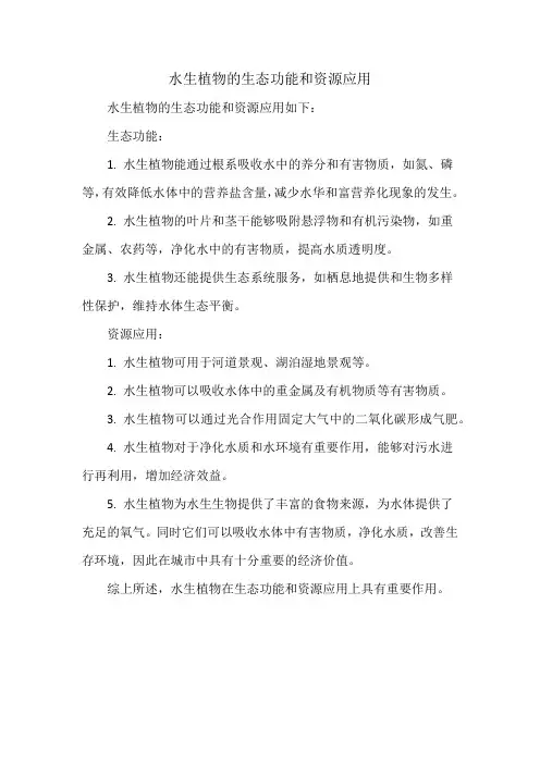 水生植物的生态功能和资源应用