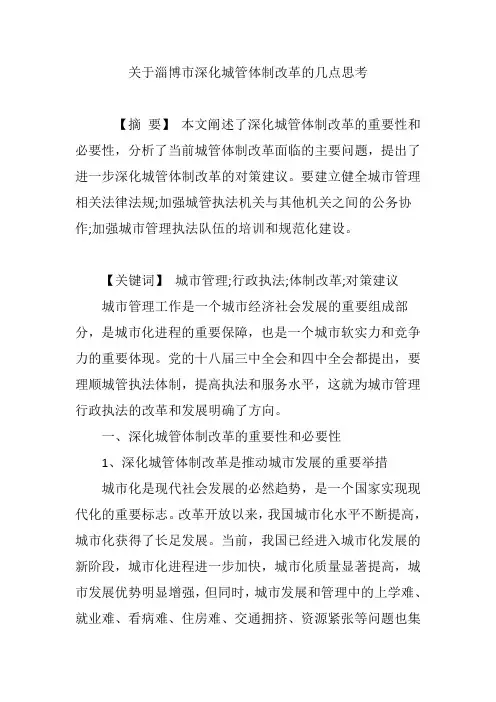 关于淄博市深化城管体制改革的几点思考
