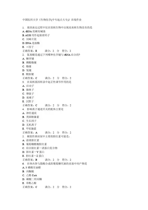 中国医科大学《生物化学(中专起点大专)》在线作业