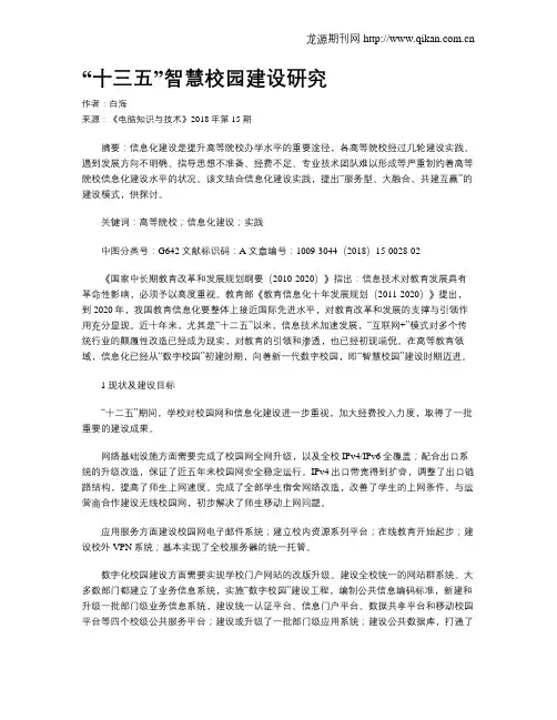 “十三五”智慧校园建设研究