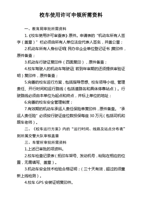 校车使用许可申领所需资料