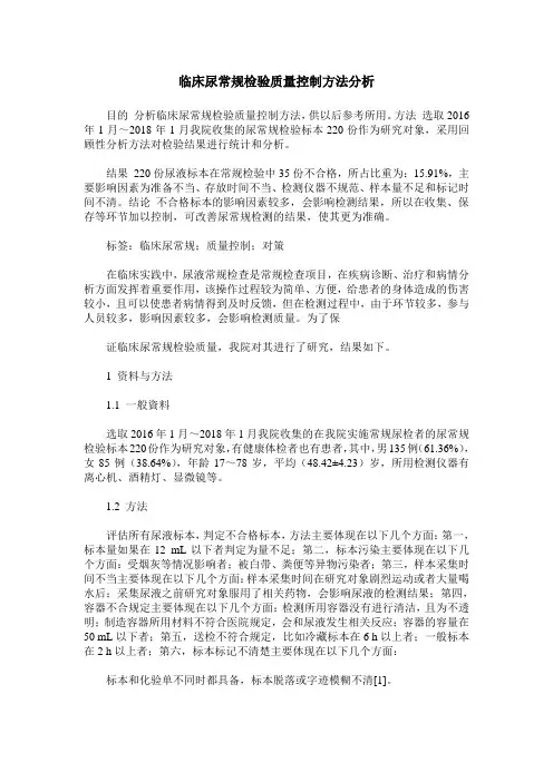 临床尿常规检验质量控制方法分析